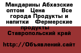 Мандарины Абхазские оптом › Цена ­ 19 - Все города Продукты и напитки » Фермерские продукты   . Ставропольский край